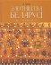 Злотніцтва Беларусі. XII — пачатак XX ст. фото книги маленькое 2