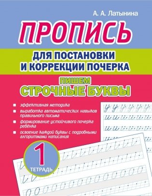 Пропись для постановки и коррекции почерка. Пишем строчные буквы. Тетрадь 1 фото книги