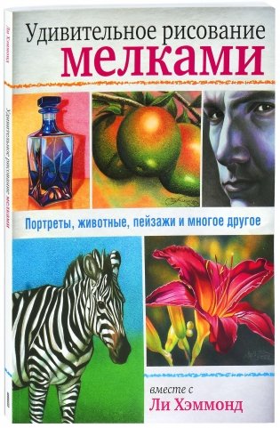 Удивительное рисование мелками. Руководство фото книги
