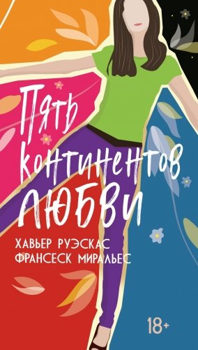 Пять континентов любви фото книги