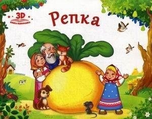 Книжка-панорамка. Репка фото книги