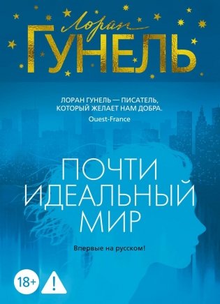 Почти идеальный мир фото книги