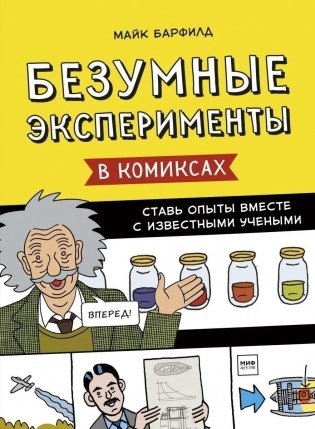 Безумные эксперименты в комиксах. Ставь опыты вместе с известными учеными фото книги