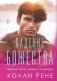 Падение божества фото книги маленькое 2