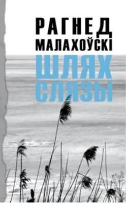 Шлях слязы фото книги