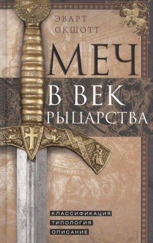 Меч в век рыцарства. Классификация, типология, описание фото книги