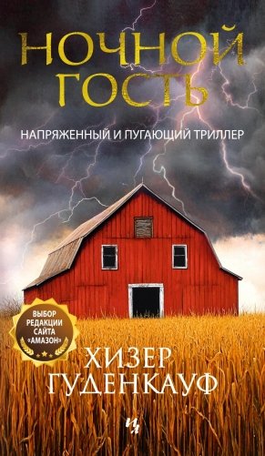 Ночной гость фото книги