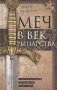 Меч в век рыцарства. Классификация, типология, описание фото книги маленькое 2