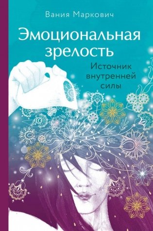 Эмоциональная зрелость. Источник внутренней силы фото книги