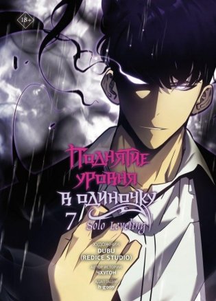 Поднятие уровня в одиночку. Solo Leveling. Том 7 (вебтун) фото книги