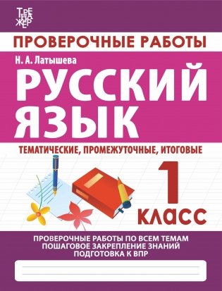 Русский язык. 1 класс. Проверочные работы фото книги