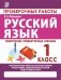 Русский язык. 1 класс. Проверочные работы фото книги маленькое 2