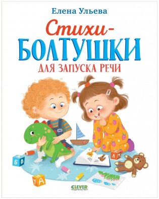 Стихи-болтушки для запуска речи фото книги