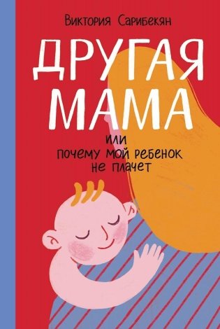 Другая мама, или Почему мой ребенок не плачет фото книги