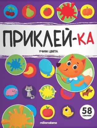 Приклей-ка. Учим цвета фото книги