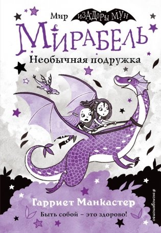 Мирабель. Необычная подружка (выпуск 4) фото книги