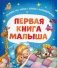 Первая книга малыша. Сказки на ночь, стихи, колыбельные фото книги маленькое 2