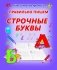 Правильно пишем строчные буквы фото книги маленькое 2