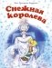 Снежная королева фото книги маленькое 2