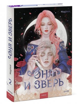 Она и зверь. Том 2 фото книги