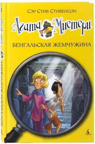 Агата Мистери. Бенгальская жемчужина фото книги
