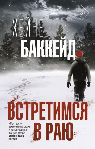 Встретимся в раю фото книги