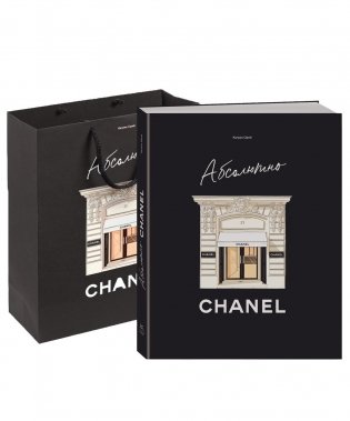 Комплект подарочный "Абсолютно CHANEL" фото книги