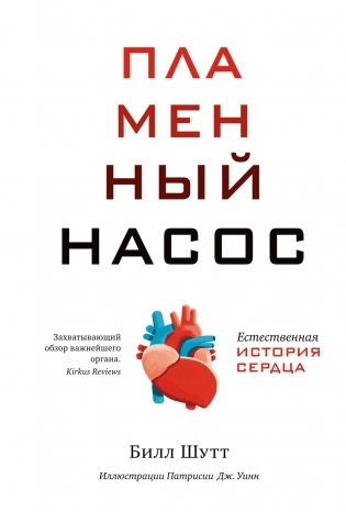 Пламенный насос: Естественная история сердца фото книги