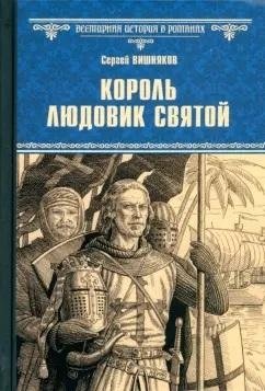 Король Людовик Святой фото книги