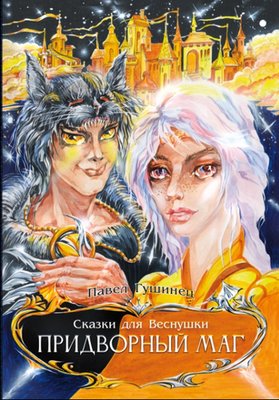 Сказки для Веснушки. Придворный маг фото книги