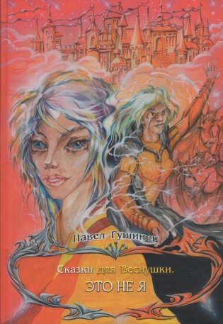 Сказки для Веснушки. Это не я фото книги