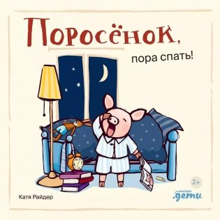 Поросёнок, пора спать! фото книги