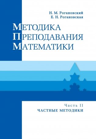 Методика преподавания математики. Часть 2 (В двух частях) фото книги
