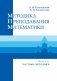 Методика преподавания математики. Часть 2 (В двух частях) фото книги маленькое 2