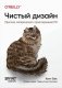 Чистый дизайн. Практика эмпирического проектирования ПО фото книги маленькое 2