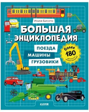 Большая энциклопедия. Поезда, машины, грузовики фото книги