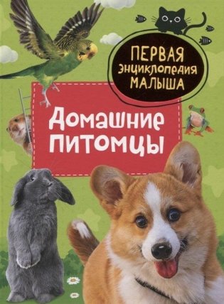 Домашние питомцы. Первая энциклопедия малыша фото книги