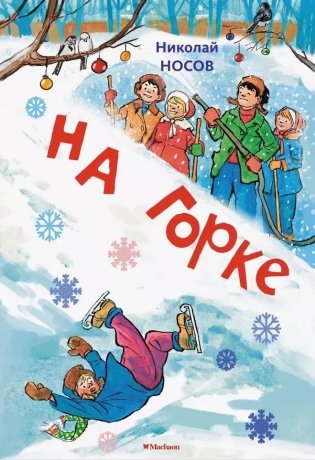 На горке фото книги