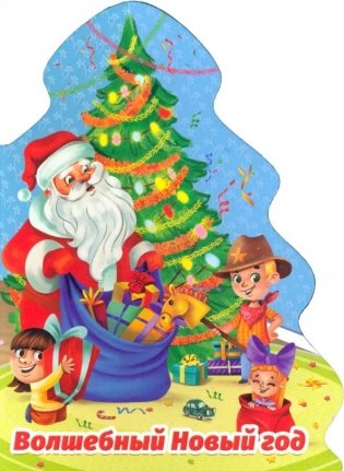 ЁЛОЧКА. ВОЛШЕБНЫЙ НОВЫЙ ГОД фото книги