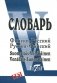 Финско-русский и русско-финский словарь (40 000 слов) фото книги маленькое 2