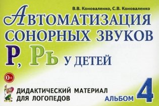 Автоматизация сонорных звуков Р, Рь у детей. Дидактический материал для логопедов. Альбом 4 фото книги