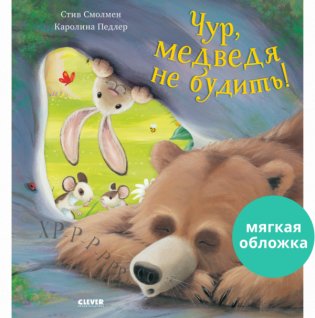 Чур, медведя не будить! фото книги