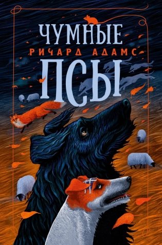 Чумные Псы фото книги
