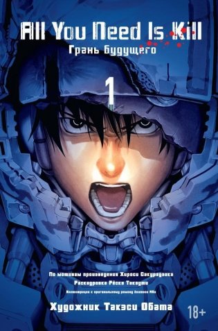 All You Need Is Kill. Грани будущего. Книга 1 фото книги