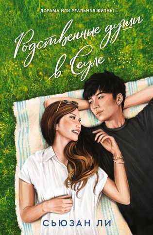 Родственные души в Сеуле фото книги