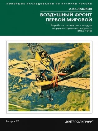 Воздушный фронт Первой мировой. Борьба за господство в воздухе на русско-германском фронте (1914—1918) фото книги
