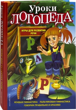 Уроки логопеда: игры для развития речи фото книги