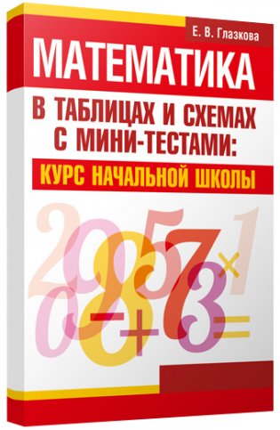 Математика в таблицах и схемах с мини-тестами. Курс начальной школы фото книги