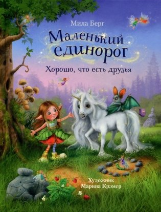 Маленький единорог. Хорошо, что есть друзья фото книги