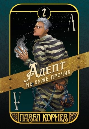 Адепт не хуже прочих фото книги